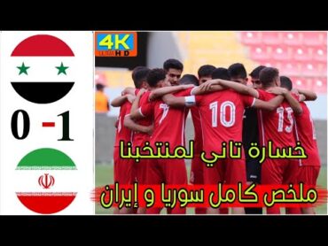 ملخصمباراةسورياوايران خسارة منتخب سوريه لناشئين شكرآ اتحاد اردني  شكرا اتحاد سوري مدرب جبان