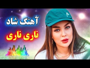 persian music 🌹 آهنگ شاد و زیبای ترکی آذری آی ناری