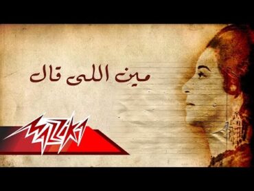 Meen Elly Aal  Umm Kulthum  مين اللى قال  ام كلثوم