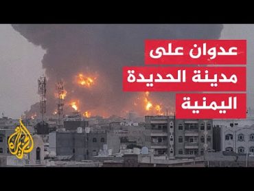 تصاعد اللهب عقب قصف استهدف مدينة الحديدة اليمنية