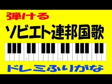 ソビエト連邦国歌 ドレミ鍵盤つき