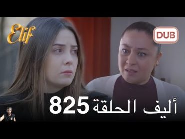 أليف الحلقة 825 ( مراجعة)