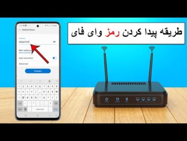 طریقه پیدا کردن رمز وای فای در موبایل رمز وای کدوای فای هک وای فای