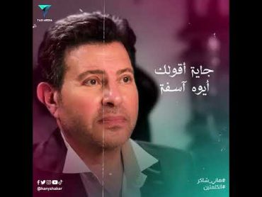 Hany Shaker  El Kalmten (2022) / هاني شاكر  الكلمتين