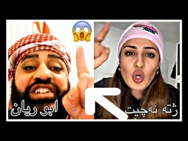 ابو ريان خەبەر گوتنه تركا لايف تيك توك 😱 Abo Rayan Vs Abn Ezide