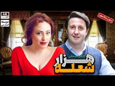 فیلم ترکی کمدی هزار شعله با دوبله فارسی سانسور نشده  Film Jadid Farsi