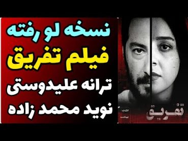 نسخه لو رفته فیلم تفریق مانی حقیقی  با بازی ترانه علیدوستی و نوید محمد زاده  نسخه با کیفیت و کامل