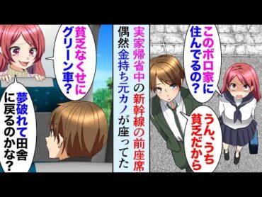 【漫画】ボロボロの実家を見て「別れたい」と俺をフッた元カノ。大人になり実家に向かう新幹線で偶然遭遇→「見栄はってグリーン車？ｗ私は婚約者と実家に挨拶に行くところｗ」【マンガ動画】