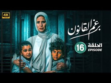 مسلسل  برغم القانون  الحلقة السادسة عشر   16  بطولة    إيمان العاصي  هانى عادل  HD