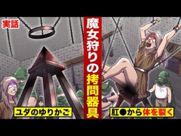 【実話】魔女狩りの拷問器具...ユダのゆりかご。肛●から体を裂く。