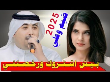 جـديـد مـوال ضـيـم 🔥 2025 بـيـش اشـتـروك ورخـصـتـنـي الفـنان مـهـدي الـسـاري