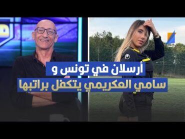 الحكمة التركية أرسلان في تونس و سامي العكريمي يتكفل براتبها ، جدل كبير في البلاتو