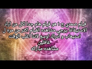 فيلم صمدي الجزء الاول