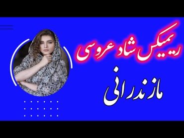 🎵 ریمیکس شاد مازندارنی طولانی میکس فوق العاده شاد مازندرانی خفن ترین 🔥1401Mazandarani Remix 2021