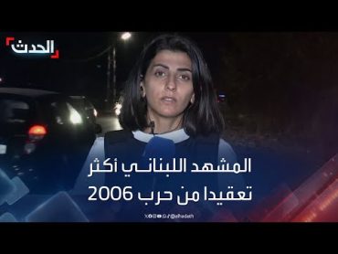 لبنانيون يعتبرون التصعيد الحالي أكثر تعقيدا من حرب 2006