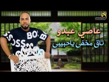 جديد الاغنية الليبية تاق مخفي ياحبيبي  عاصي عبدو اغاني ليبية 2024