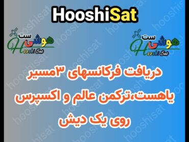 دریافت فرکانسهای سه مسیر یاهست،ترکمن عالم و اکسپرس روی یک دیش