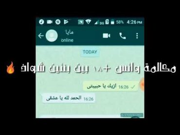 مكالمة واتس ساخنة +١٨بين بنتين شواذ والبنت بتقولها انا لما بشوفك بضرب سبعة ونص 🔥