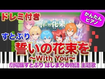 誓いの花束を～With You～／すとぷり【ドレミ楽譜歌詞付き】初心者向けゆっくり簡単ピアノ 弾いてみた 『劇場版すとぷり はじまりの物語🍓』主題歌 Easy Piano Totorial 初級