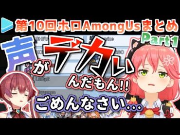 第10回ホロAmongUs 各視点まとめ Part1/4(第1～3試合)【2021.03.14/ホロライブ切り抜き】