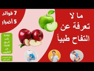 فوائد التفاح  اضرار التفاح فوائد مذهلة للتفاح