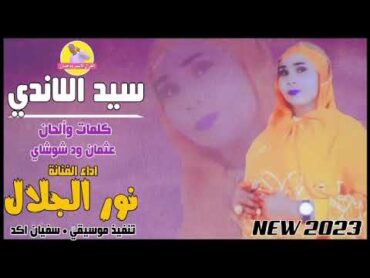 سيد اللاندي  الفنانة نور الجلال  NEW 2023  الغزال الاسمر ودحسان