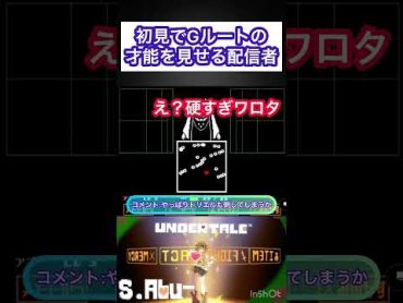 初見でGルートの才能を見せる配信者アンダーテール undertale 初見 初見プレー