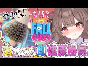 【実写ワイプあり / 視聴者参加型】落下したら即健康器具っ！制服でFallGuys♪【頼州うめる / PinkPunkPro】