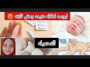 لبوسه لطفله عنيده ومش ثابته (تحميله) الوضع الصحيح للتحميله 🤭طب تمريضصحهتمريض منزلي Esraa badr