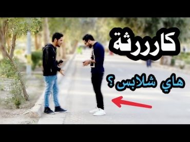 تحشيش على ملابس الناس  كارثة 2017  يوميات واحد عراقي