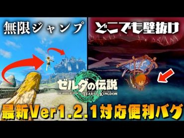 【最新ver1.2.1】永久保存版！超便利な無限ジャンプ&どこでも壁抜け方法初心者向け徹底解説【ゼルダの伝説ティアーズオブザキングダム】【Totk】