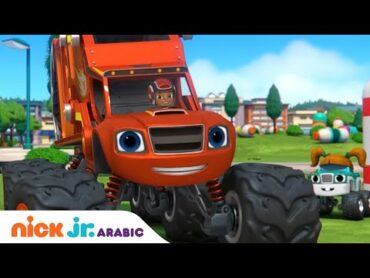 العملاقة  بلايز وإنقاذ يوم الأرض  Nick Jr. Arabia