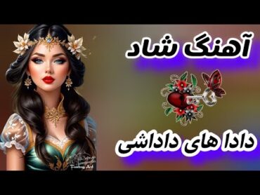 آهنگ جدید وشاد  ♥️🌹برای رقص وجشن ⭐داداهای داداشی  محمد کجوری Iran Music