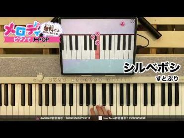 【シルベボシ  すとぷり】ピアノで弾いてみた｜メロディ