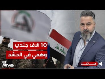 مباشر  10 الاف جندي وهمي في الحشد  بمختلف الاراء مع قحطان عدنان