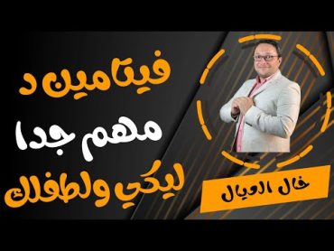 فيتامين .. ضرورى طفلك ياخده كل يوم  وانا اللى هحاسبك