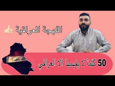 تعلم اللهجة العراقية  اللهجة البغدادية  كلمات لا يفهما الا العراقي  كلاوات  كلمات عراقيه صعبة