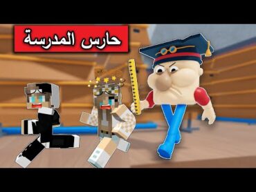 الهروب من حارس المدرسة الشرير مع @Mr GG  في Roblox