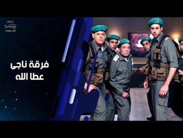 ملخص كوميدية مسلسل فرقة ناجي عطاالله "عادل امام  Summary of series Nagy Attallah&39;s Squad Adel Emam