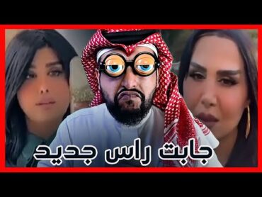 هند القحطاني غيرت راسها + قصة البنات و عمليات التجميل