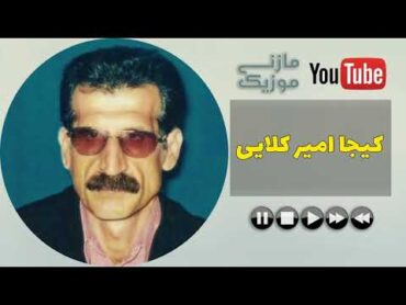 آهنگ مازندرانی شاد علی گرایلی به نام کیجا امیر کلایی  ali geraili kija amir kolaei