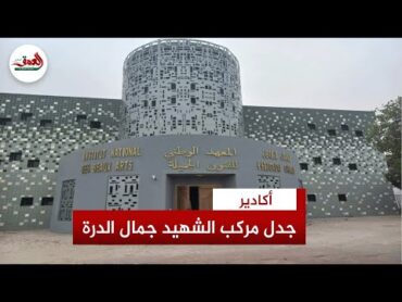 جماعة أكادير تقدم روايتها حول تحويل مركب الشـ،ــهيد جمال الدرة إلى معهد للفنون الجميلة