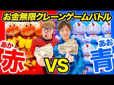 【お金無限】クレーンゲームで赤のモノvs青色のモノどちらが多く取れるのか兄弟対決！【ヒカキン vs セイキン】