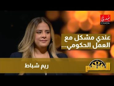 ريم شباط : معنديش مشكل مع عزيز أخنوش و المشكل لي عندي هو العمل الحكومي … !!