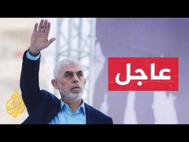 عاجل  إذاعة الجيش الإسرائيلي: تم قتل يحيى السنوار