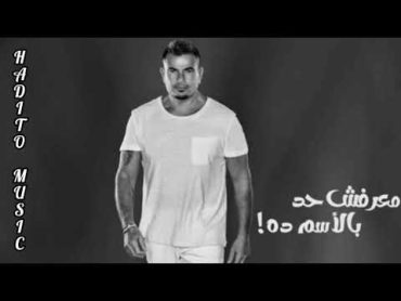 قولوله مخرجتش يعني من الجنه عمرو دياب/ (معرفش حد بالاسم ده عمرو دياب) (Official Music Video)