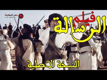 فيلم الرسالة كامل النسخة الاصلية  HD اروع افلام السيرة النبوية