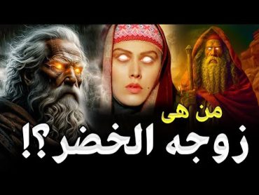 من هى زوجة الخضر ؟ ومن الذي قـ,تلها ؟ ومن هم ابناءه ؟ وكم عددهم ؟ ولماذا هو حى الى الآن واين مكانه ؟