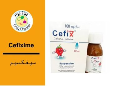 دواء السفكس / سفكسيم / cefix 100/ cefixime 100 المخصص لاطفال