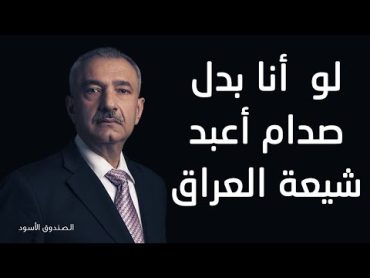 فائق الشيخ: لو أنا بدل صدام أعبد شيعة العراق